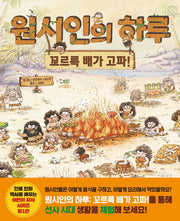 원시인의 하루(어린이 지식 시리즈 1)(양장본 Hardcover)