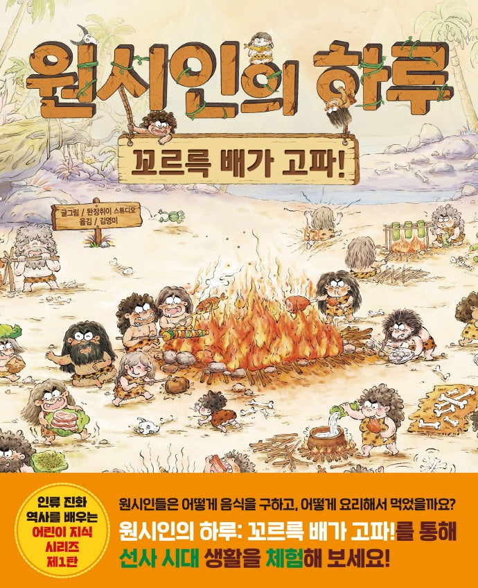 원시인의 하루(어린이 지식 시리즈 1)(양장본 Hardcover)