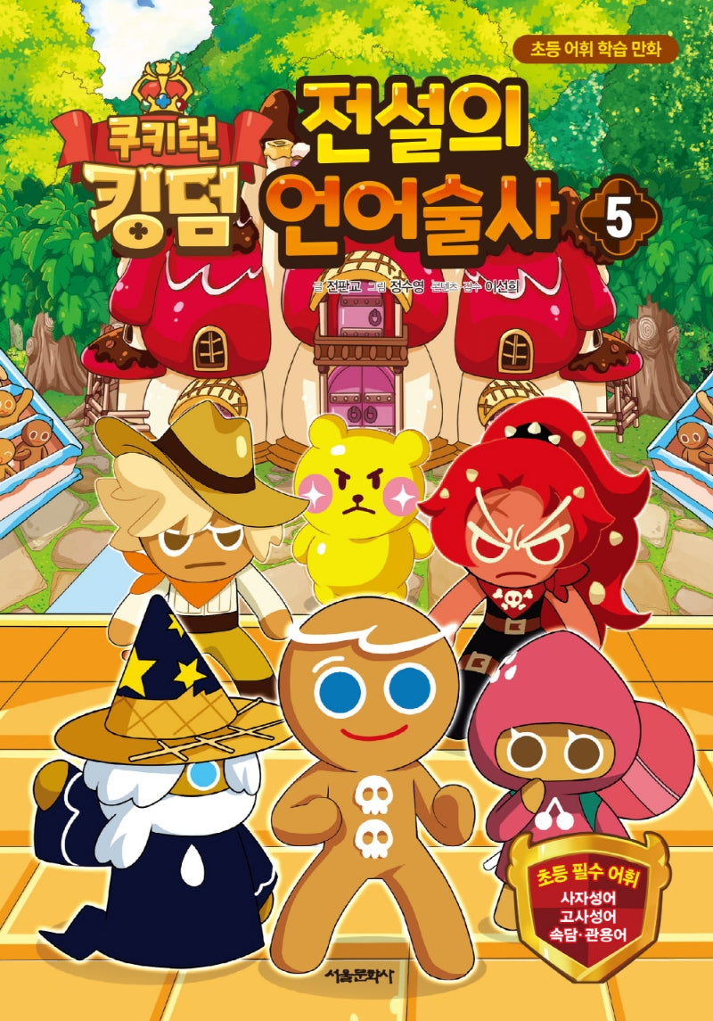 쿠키런 킹덤 전설의 언어술사 5(양장본 Hardcover)