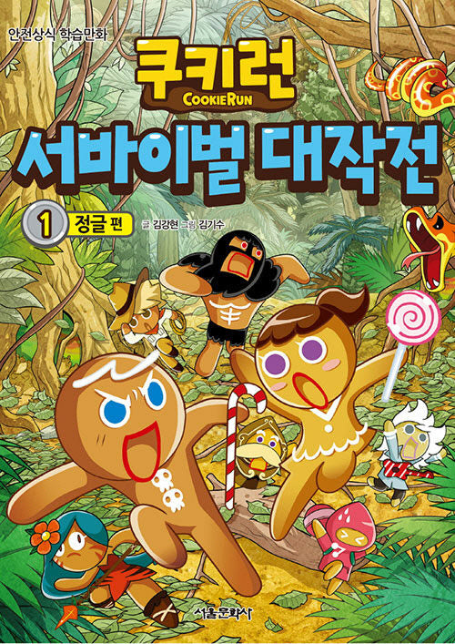 쿠키런 서바이벌 대작전 1: 정글 편