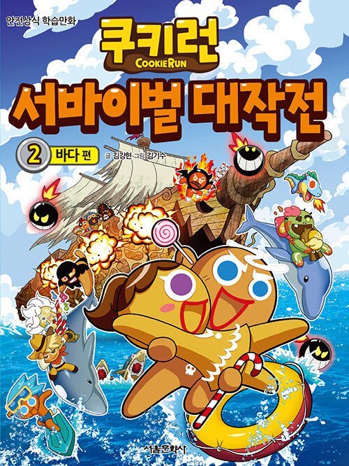 쿠키런 서바이벌 대작전 2: 바다 편
