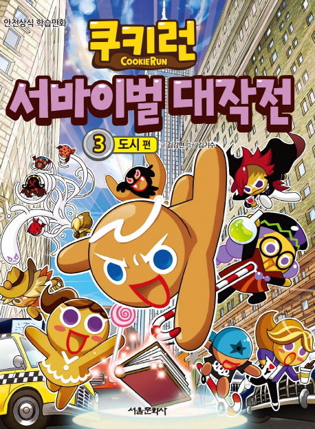 쿠키런 서바이벌 대작전 3: 도시