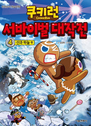 쿠키런 서바이벌 대작전 4: 산과 하늘