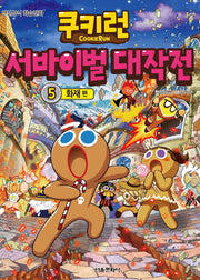 쿠키런 서바이벌 대작전 5: 화재