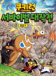 쿠키런 서바이벌 대작전 6: 동굴