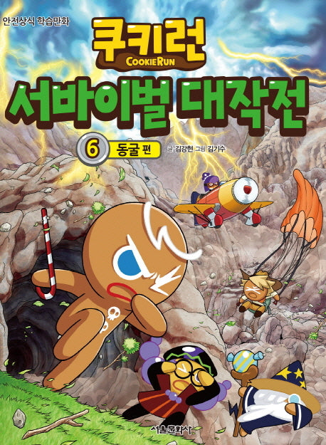 쿠키런 서바이벌 대작전 6: 동굴