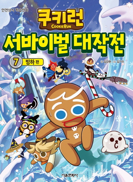쿠키런 서바이벌 대작전 7: 빙하