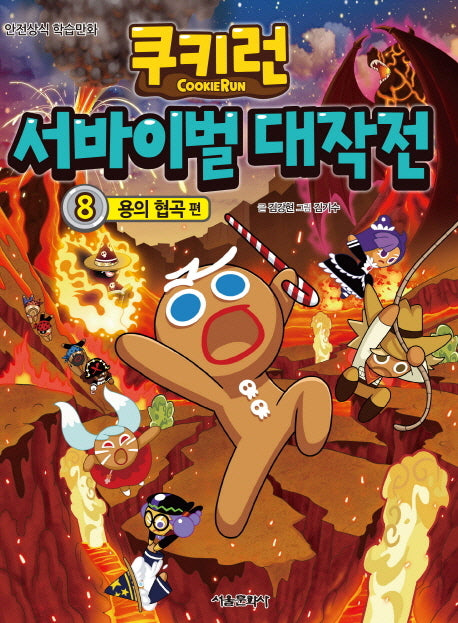 쿠키런 서바이벌 대작전 8: 용의 협곡