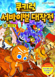 쿠키런 서바이벌 대작전 9: 지진