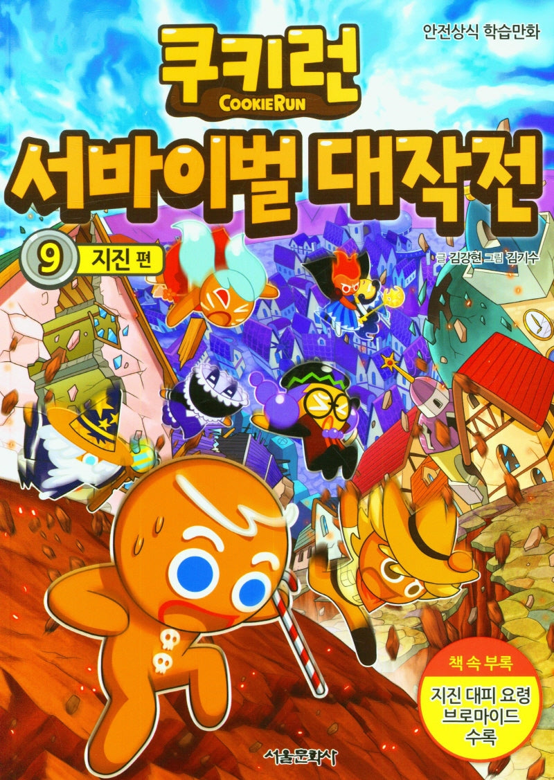 쿠키런 서바이벌 대작전 9: 지진