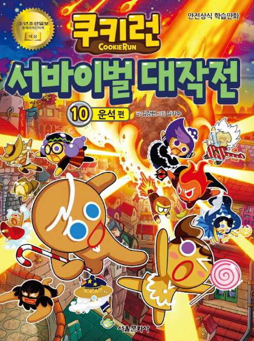 쿠키런 서바이벌 대작전 10: 운석 편(개정판)