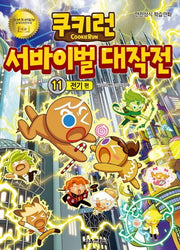 쿠키런 서바이벌 대작전 11: 전기 편(쿠키런 안전 상식 시리즈)