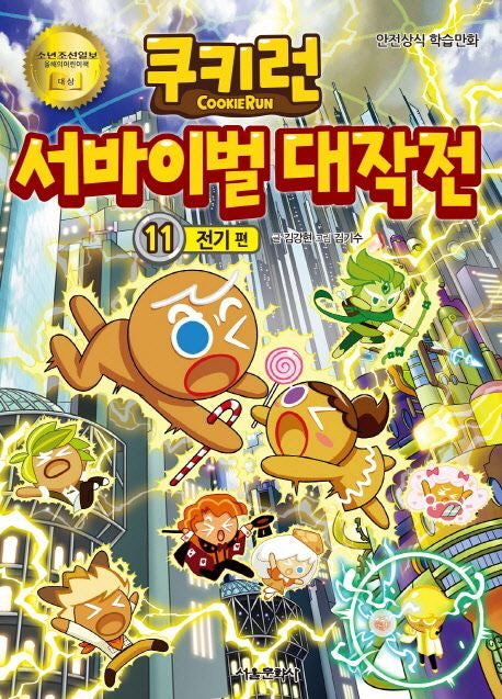 쿠키런 서바이벌 대작전 11: 전기 편(쿠키런 안전 상식 시리즈)