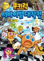 쿠키런 서바이벌 대작전 12: 홍수 편(쿠키런 안전 상식 시리즈)