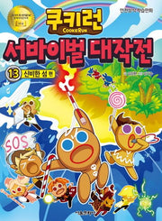 쿠키런 서바이벌 대작전 13: 신비한 섬 편(쿠키런 안전 상식 시리즈)