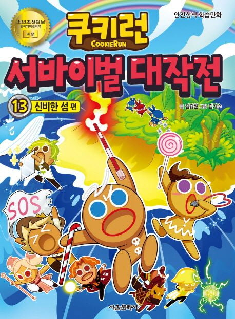 쿠키런 서바이벌 대작전 13: 신비한 섬 편(쿠키런 안전 상식 시리즈)