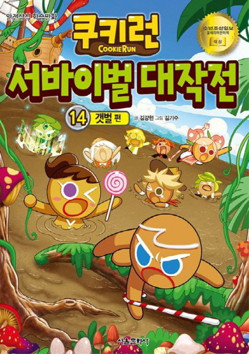 쿠키런 서바이벌 대작전 14: 갯벌편