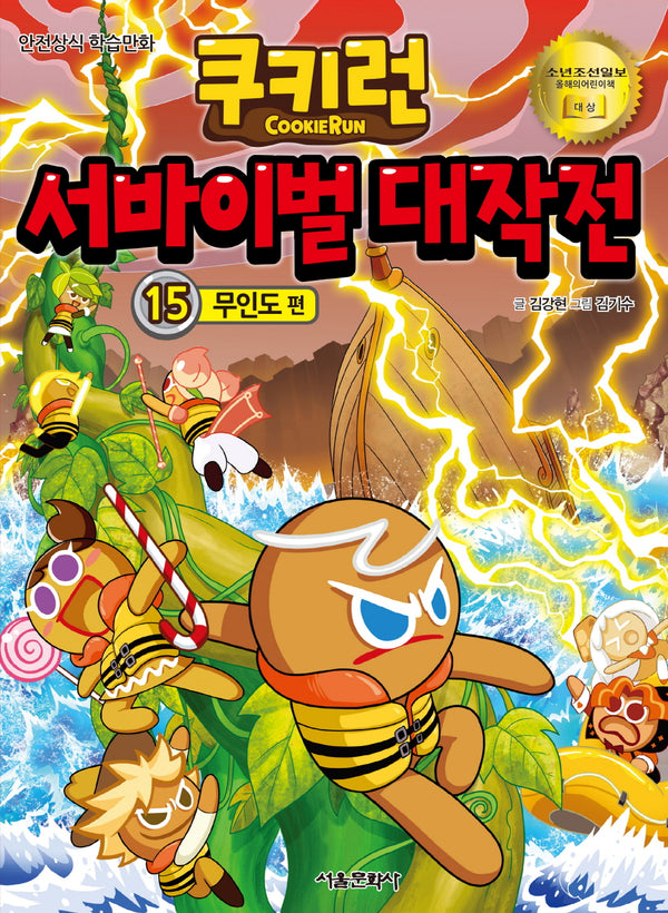 쿠키런 서바이벌 대작전 15: 무인도 편(쿠키런 안전 상식 시리즈)