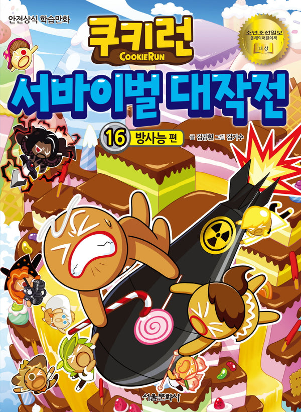 쿠키런 서바이벌 대작전 16: 방사능 편(개정판)