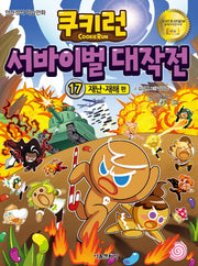쿠키런 서바이벌 대작전 17: 재난 재해 편(개정판)