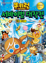 쿠키런 서바이벌 대작전 18: 강풍 편(쿠키런 안전 상식 시리즈)