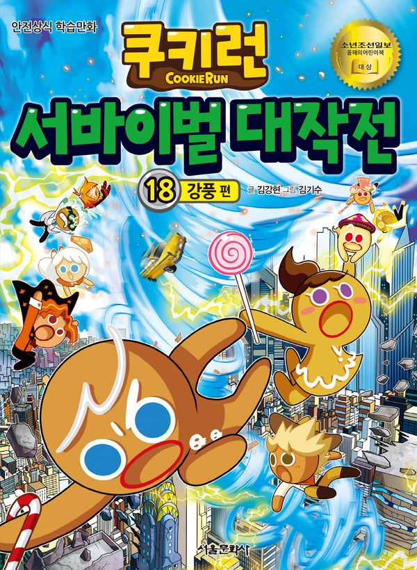 쿠키런 서바이벌 대작전 18: 강풍 편(쿠키런 안전 상식 시리즈)