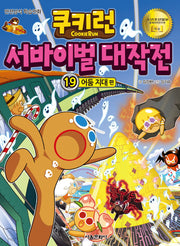 쿠키런 서바이벌 대작전 19: 어둠 지대 편(쿠키런 안전 상식 시리즈)
