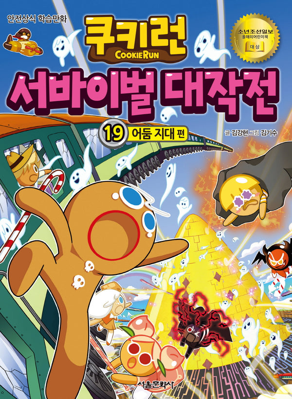 쿠키런 서바이벌 대작전 19: 어둠 지대 편(쿠키런 안전 상식 시리즈)