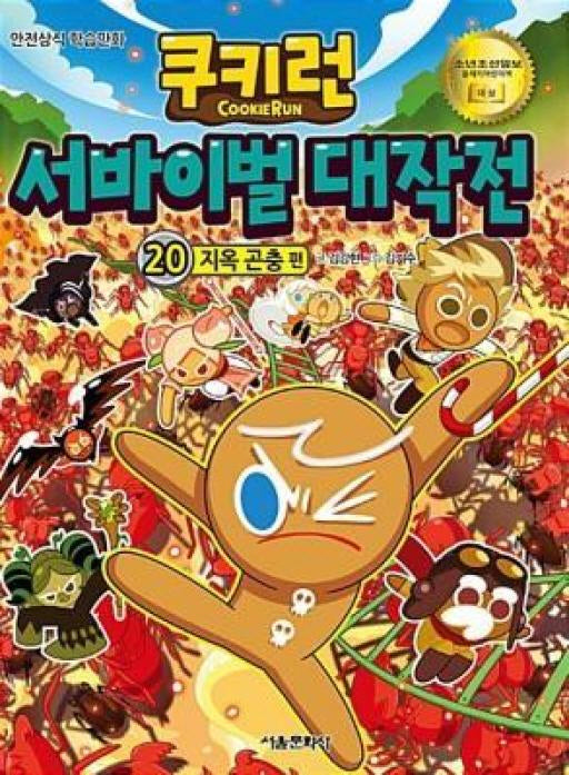쿠키런 서바이벌 대작전 20: 지옥 곤충 편