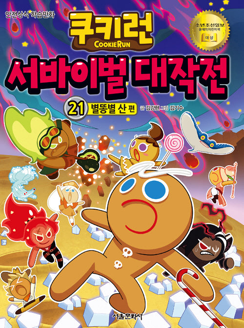 쿠키런 서바이벌 대작전 21: 별똥별 산