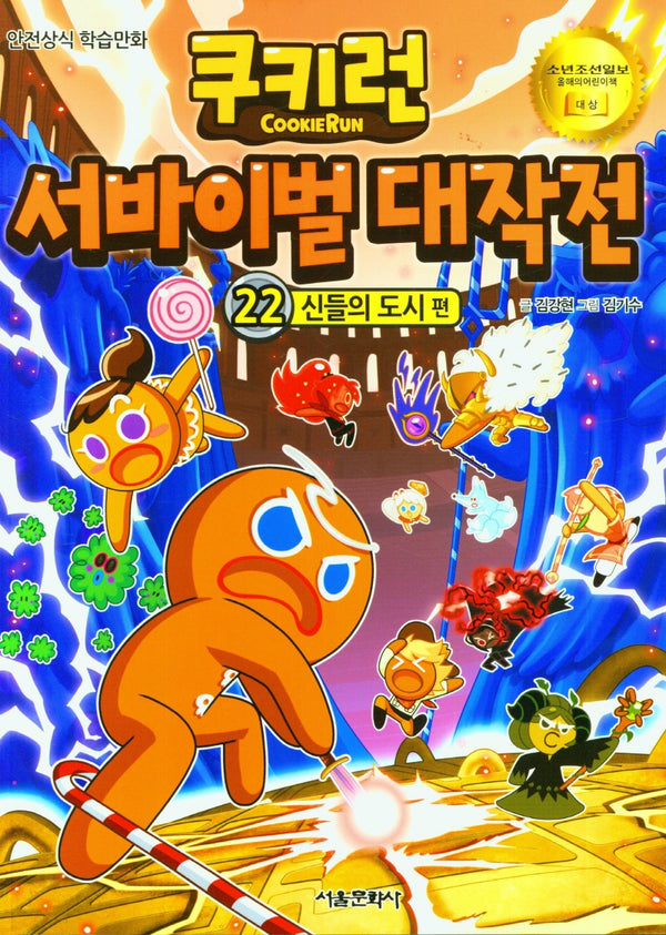쿠키런 서바이벌 대작전 22: 신들의 도시