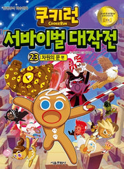 쿠키런 서바이벌 대작전 23: 차원의 문 편(쿠키런 안전 상식 시리즈)