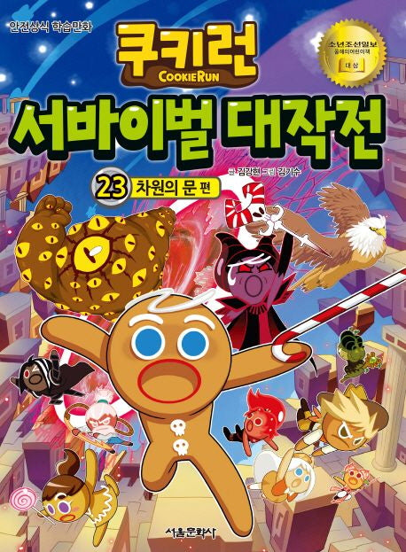쿠키런 서바이벌 대작전 23: 차원의 문 편(쿠키런 안전 상식 시리즈)