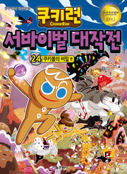 쿠키런 서바이벌 대작전 24: 쿠키볼의 비밀(쿠키런 안전 상식 시리즈)