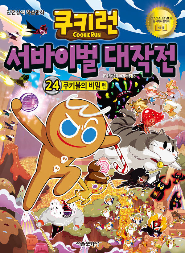 쿠키런 서바이벌 대작전 24: 쿠키볼의 비밀(쿠키런 안전 상식 시리즈)
