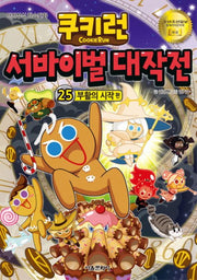 쿠키런 서바이벌 대작전 25: 부활의 시작
