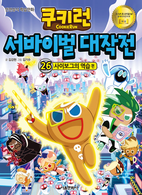 쿠키런 서바이벌 대작전 26: 사이보그의 역습 편(쿠키런 안전 상식 시리즈)