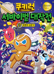 쿠키런 서바이벌 대작전 27: 로봇의 심장 편(쿠키런 안전 상식 시리즈)