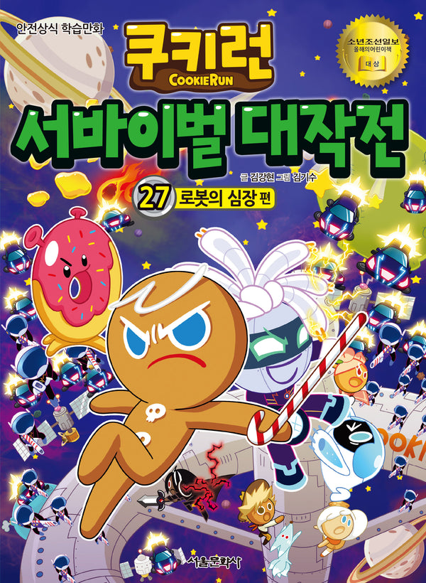 쿠키런 서바이벌 대작전 27: 로봇의 심장 편(쿠키런 안전 상식 시리즈)