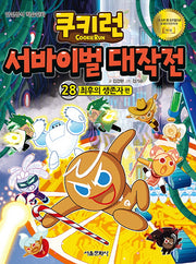 쿠키런 서바이벌 대작전 28: 최후의 생존자편