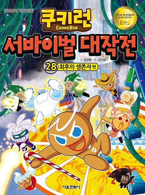 쿠키런 서바이벌 대작전 28: 최후의 생존자편
