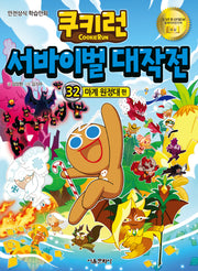 쿠키런 서바이벌 대작전 32: 마계 원정대 편(쿠키런 안전 상식 시리즈)