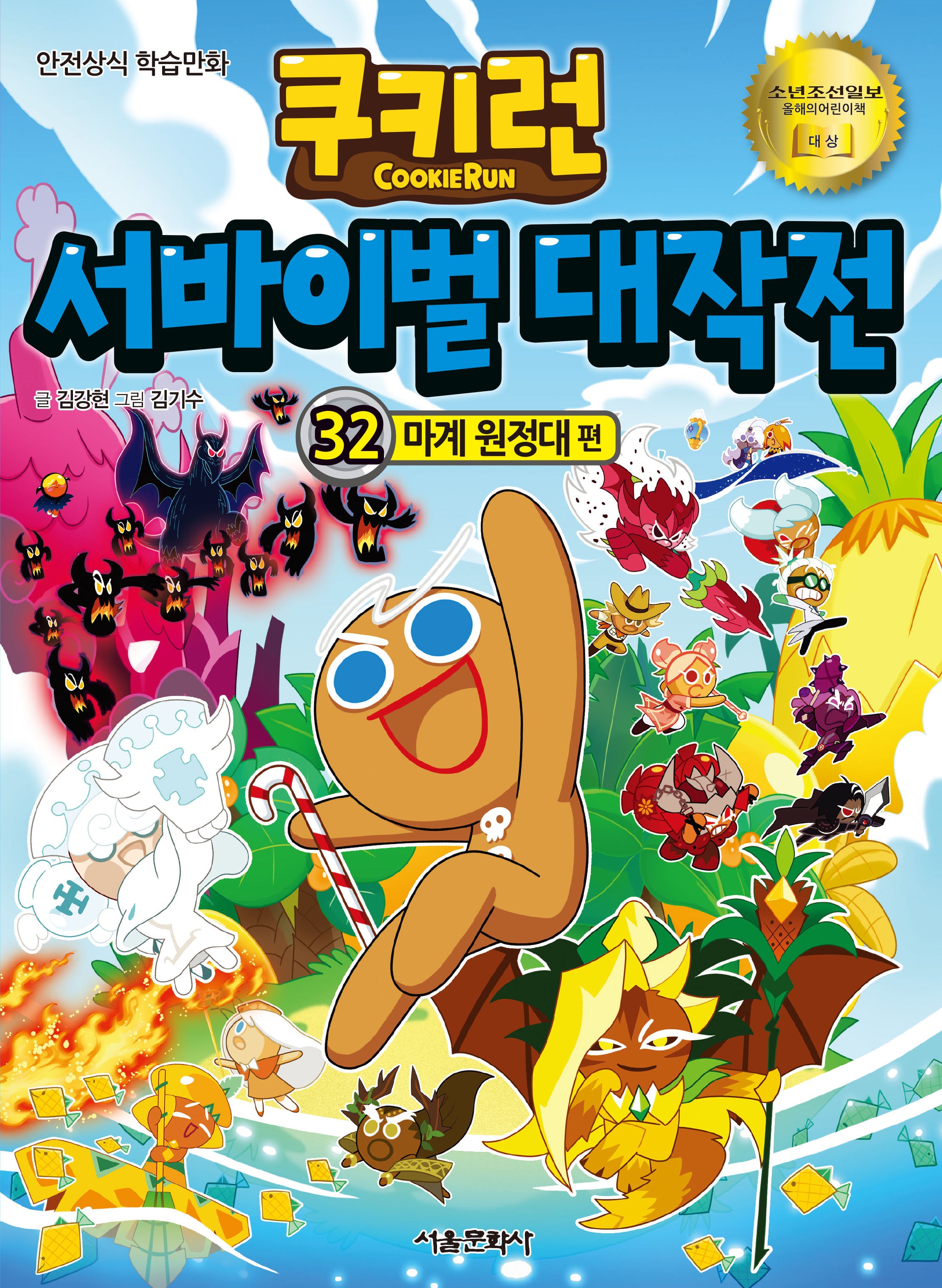쿠키런 서바이벌 대작전 32: 마계 원정대 편(쿠키런 안전 상식 시리즈)