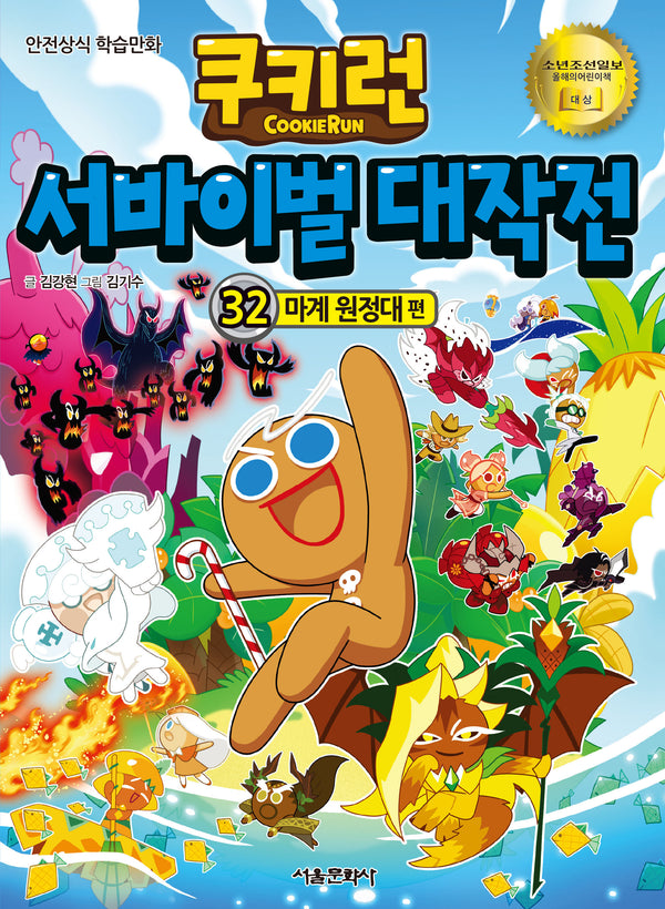 쿠키런 서바이벌 대작전 32: 마계 원정대 편(쿠키런 안전 상식 시리즈)