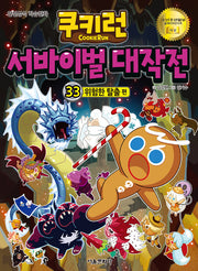쿠키런 서바이벌 대작전 33: 위험한 탈출편