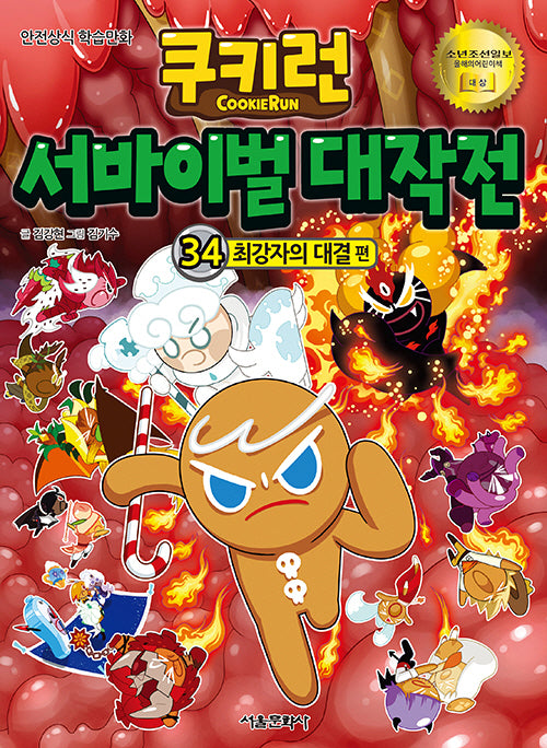 쿠키런 서바이벌 대작전 34: 최강자의 대결 편