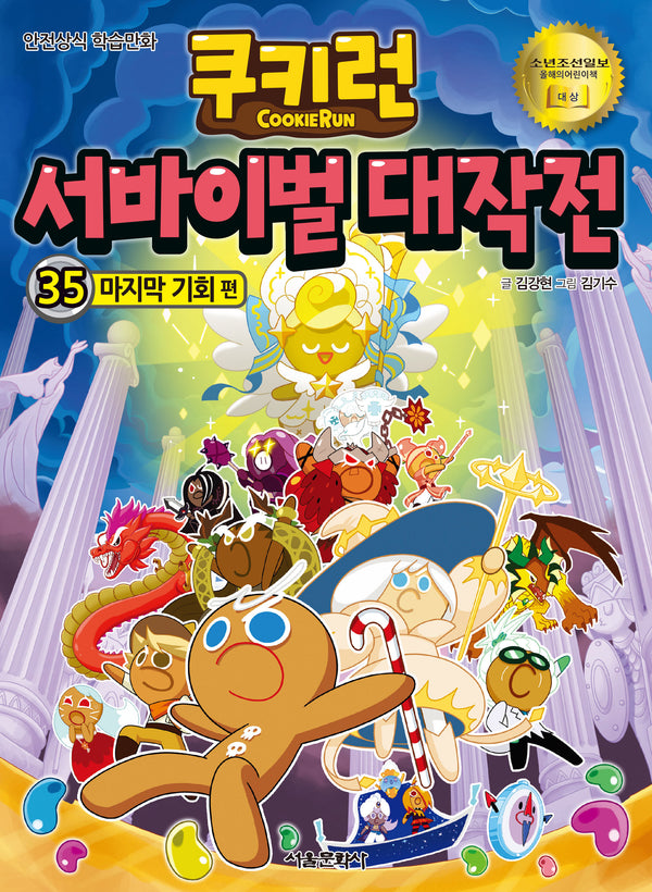 쿠키런 서바이벌 대작전 35: 마지막 기회 편(쿠키런 안전 상식 시리즈)