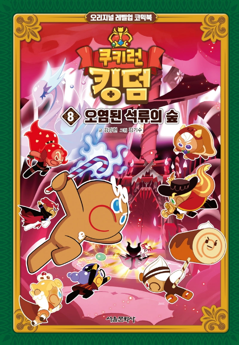 쿠키런 킹덤 8: 오염된 석류의 숲(양장본 Hardcover)