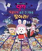 뱀파이어소녀 달자 달콤오싹 숨은 친구들을 찾아라!(양장본 Hardcover)
