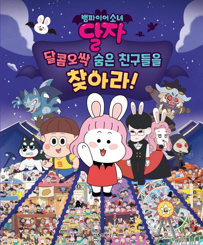 뱀파이어소녀 달자 달콤오싹 숨은 친구들을 찾아라!(양장본 Hardcover)